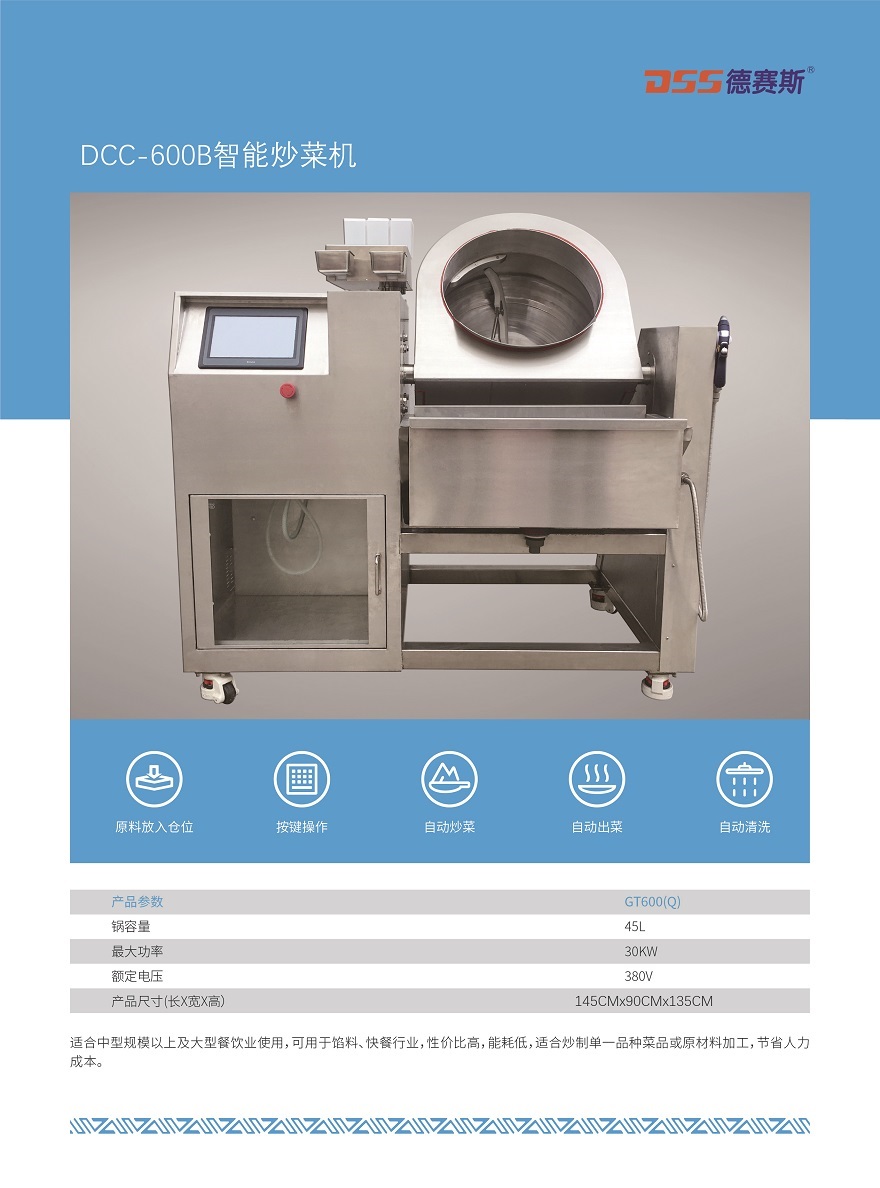 DCC-600B全自動智能炒菜機