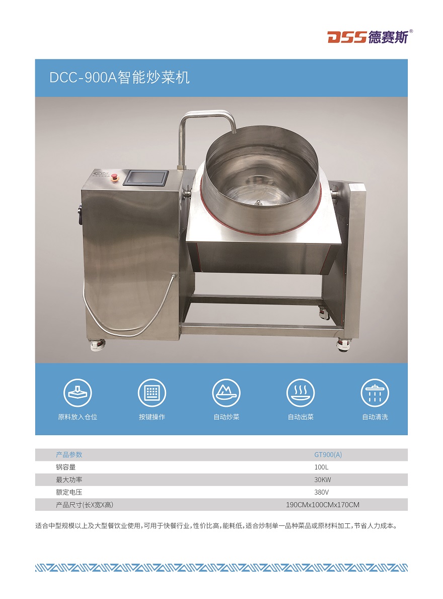 DCC-900A全自動智能炒菜機